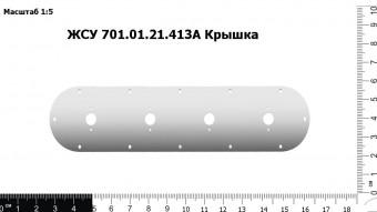 ЖСУ 701.01.21.413А З/Ч Крышка