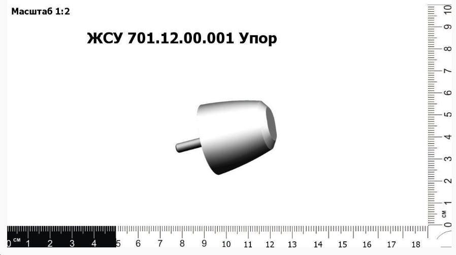 ЖСУ 701.12.00.001 Упор