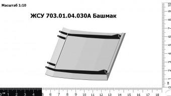 ЖСУ 703.01.04.030А З/Ч