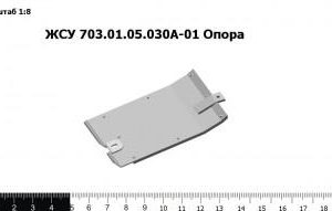 ЖСУ 703.01.05.030А-01 Опора
