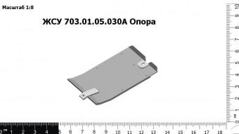 ЖСУ 703.01.05.030А Опора