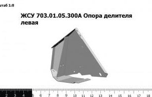 ЖСУ 703.01.05.300А Опора делителя левая