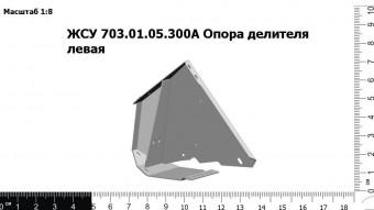ЖСУ 703.01.05.300А Опора делителя левая