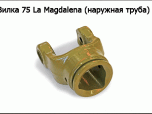 Вилка 75 La Magdalena