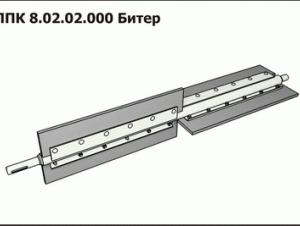 ППК 8.02.02.000 Битер