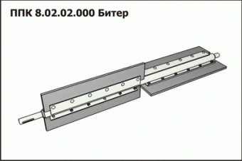 ППК 8.02.02.000 Битер