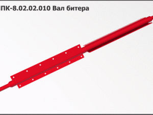 ППК 8.02.02.010 Вал битера З/Ч