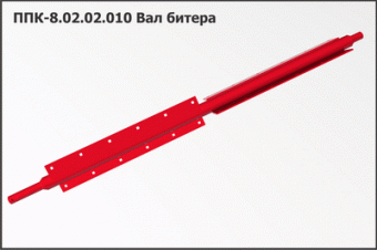 ППК 8.02.02.010 Вал битера З/Ч