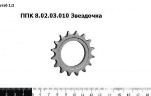 ППК 8.02.03.010 Звездочка