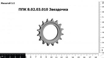 ППК 8.02.03.010 Звездочка
