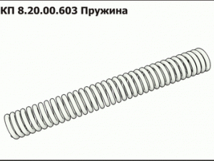 ПКП 8.20.00.603 Пружина