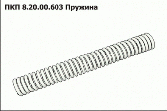ПКП 8.20.00.603 Пружина
