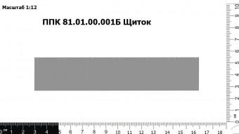 ППК 81.01.00.001Б Щиток