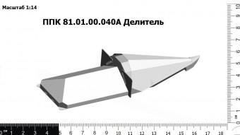 ППК 81.01.00.040А Делитель З/Ч