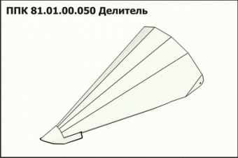 ППК 81.01.00.050 З/Ч Делитель
