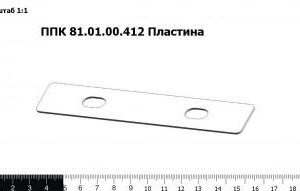 ППК 81.01.00.412 Пластина