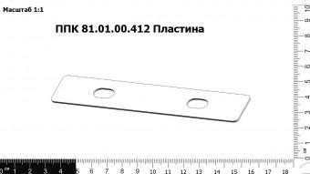 ППК 81.01.00.412 Пластина