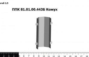 ППК 81.01.00.443Б Кожух