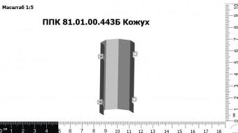 ППК 81.01.00.443Б Кожух