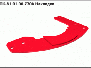 ППК 81.01.00.770А Накладка