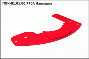 ППК 81.01.00.770А Накладка
