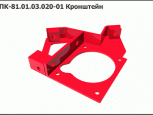 ППК 81.01.03.020-01 Кронштейн