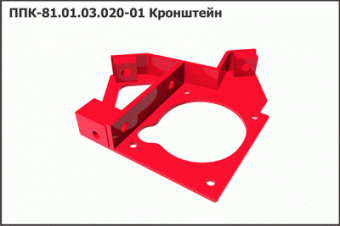 ППК 81.01.03.020-01 Кронштейн