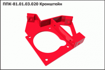 ППК 81.01.03.020 Кронштейн