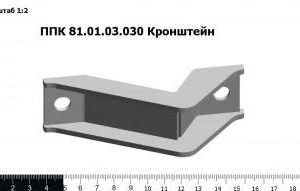 ППК 81.01.03.030 Кронштейн