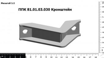 ППК 81.01.03.030 Кронштейн
