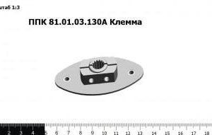 ППК 81.01.03.130А Клемма
