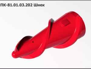 ППК 81.01.03.202А-01 Шнек