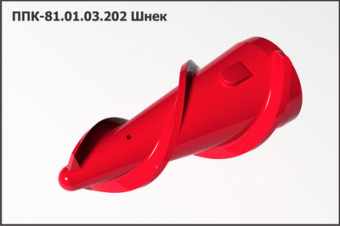 ППК 81.01.03.202А-01 Шнек