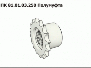 ППК 81.01.03.250 З/Ч Полумуфта