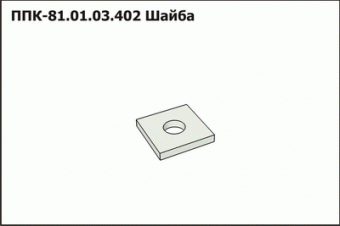 ППК 81.01.03.402 Шайба З/Ч