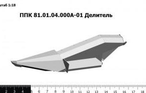 ППК 81.01.04.000А-01 Делитель З/Ч