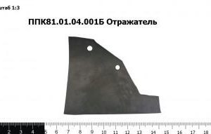 ППК 81.01.04.001Б Отражатель