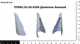 ППК 81.01.04.020А