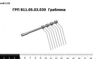 ГРП 811.05.03.030  Граблина