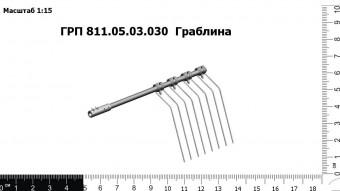 ГРП 811.05.03.030-01 Граблина