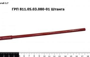 ГРП 811.05.03.080-01 Штанга З/Ч