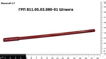 ГРП 811.05.03.080-01 Штанга З/Ч