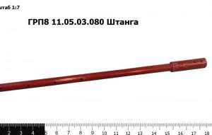 ГРП 811.05.03.080 Штанга З/Ч