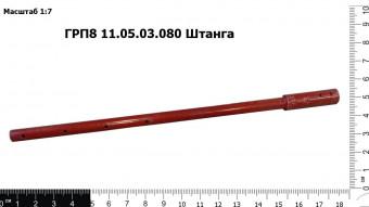 ГРП 811.05.03.080 Штанга З/Ч