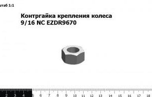 Контргайка крепления колеса 9/16 NC EZDR9670