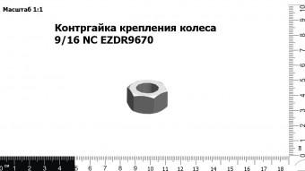 Контргайка крепления колеса 9/16 NC EZDR9670
