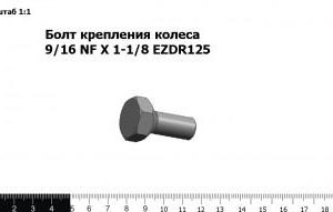 Болт крепления колеса 9/16 NF X 1-1/8 EZDR125