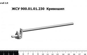 ЖСУ 900.01.01.230-01  Кривошип