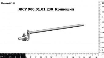 ЖСУ 900.01.01.230-01 Кривошип