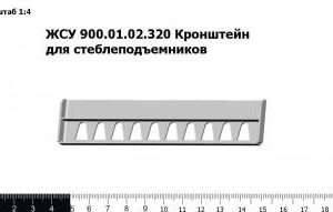 ЖСУ 900.01.02.320 Кронштейн для стеблеподъемников